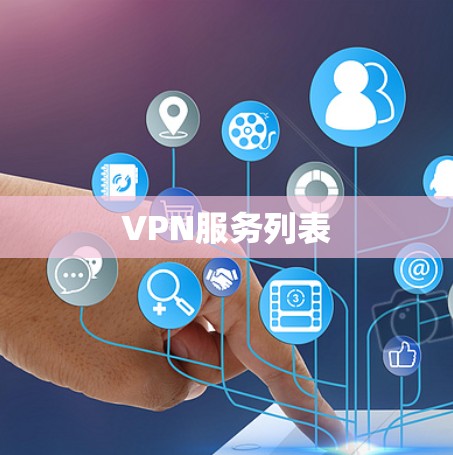 VPN服务列表
