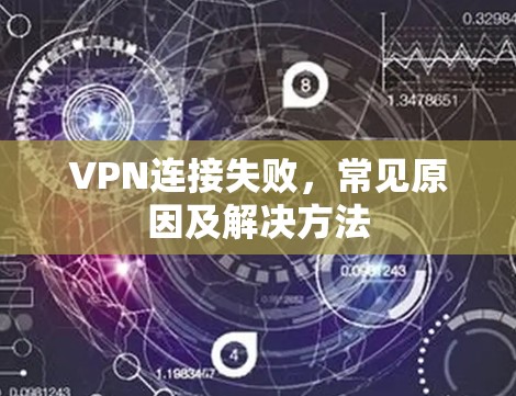VPN连接失败，常见原因及解决方法
