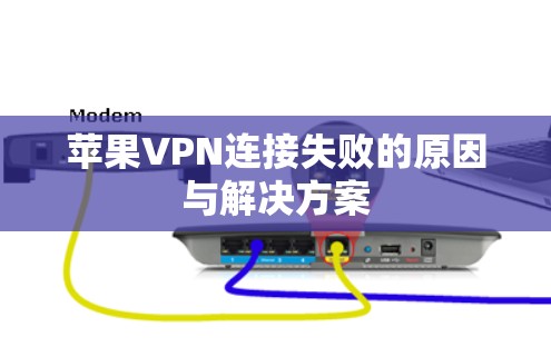 苹果VPN连接失败的原因与解决方案