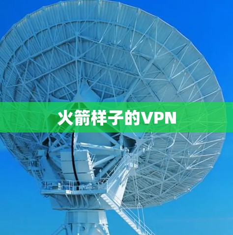 火箭样子的VPN
