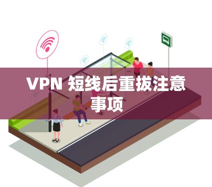 VPN 短线后重拔注意事项