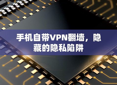 手机自带VPN翻墙，隐藏的隐私陷阱