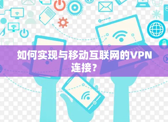 如何实现与移动互联网的VPN连接？