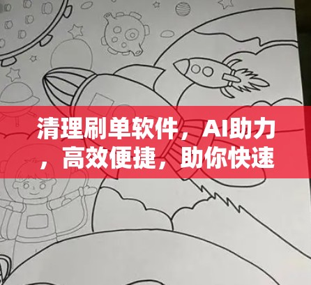 清理刷单软件，AI助力，高效便捷，助你快速上手