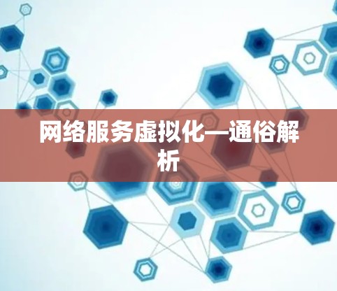 网络服务虚拟化—通俗解析