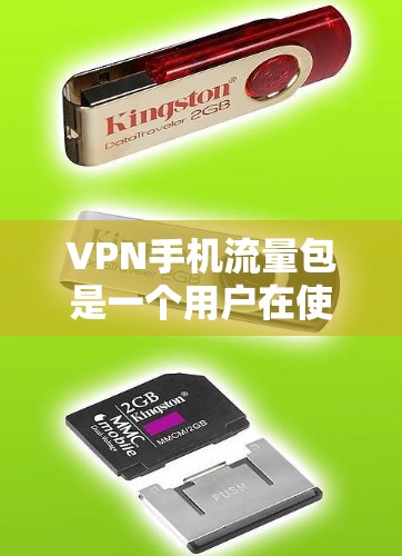 VPN手机流量包是一个用户在使用VPN服务时可能需要支付的费用。以下是关于如何理解、使用和管理VPN流量包的一些关键点