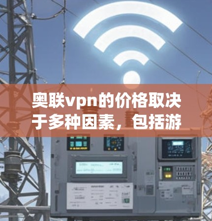 奥联vpn的价格取决于多种因素，包括游戏版本、平台、用户使用情况、广告收入、套餐选择以及促销活动等因素。以下是一些可能的价格范围和策略