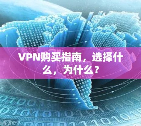 VPN购买指南，选择什么，为什么？