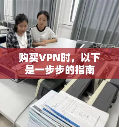 购买VPN时，以下是一步步的指南