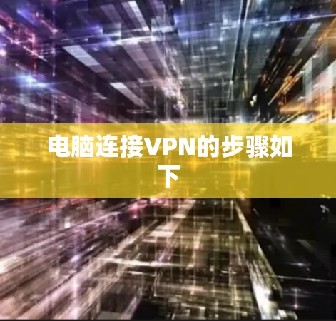 电脑连接VPN的步骤如下