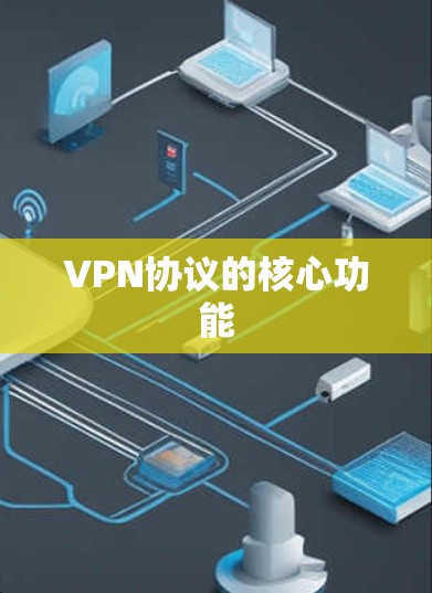 VPN协议的核心功能