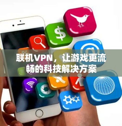 联机VPN，让游戏更流畅的科技解决方案