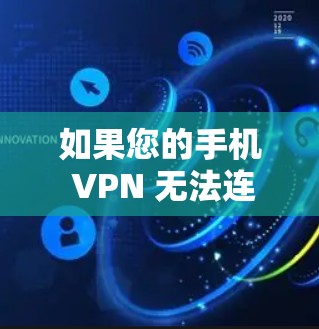 如果您的手机 VPN 无法连接到互联网而导致断网，可以按照以下步骤进行处理