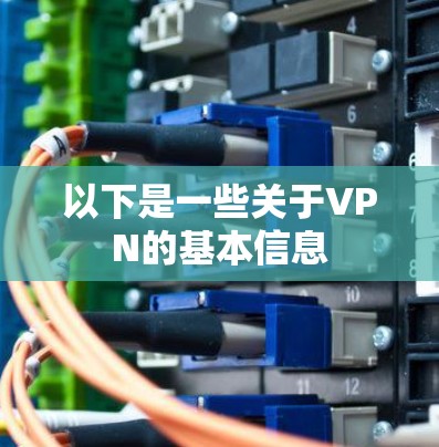 以下是一些关于VPN的基本信息