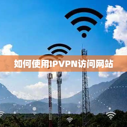 如何使用IPVPN访问网站