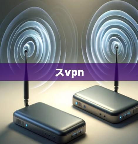 スvpn