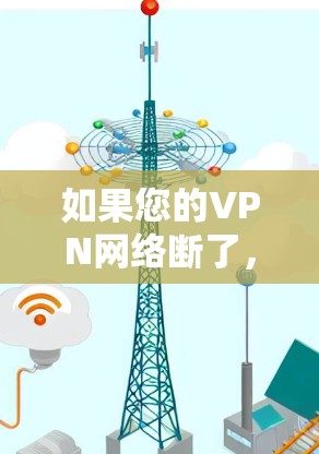 如果您的VPN网络断了，您可以按照以下步骤进行解决