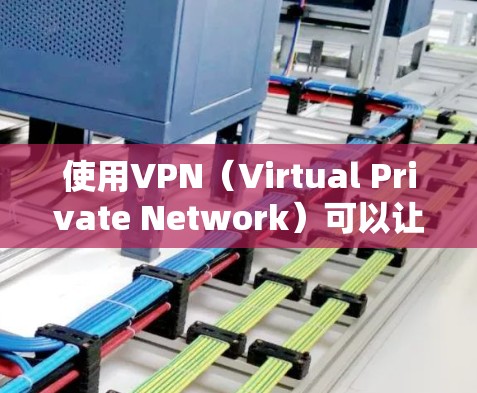 使用VPN（Virtual Private Network）可以让你在没有安装本地网络的情况下，访问互联网并保持网络连接。以下是一些基本的步骤和建议，帮助你正确使用VPN