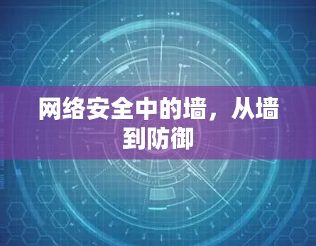 网络安全中的墙，从墙到防御