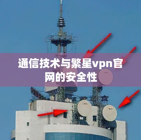 通信技术与繁星vpn官网的安全性