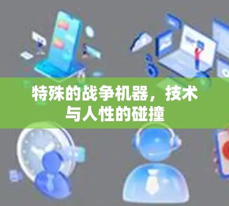 特殊的战争机器，技术与人性的碰撞