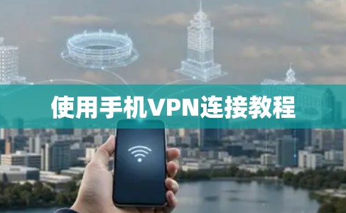 使用手机VPN连接教程