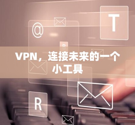 VPN，连接未来的一个小工具