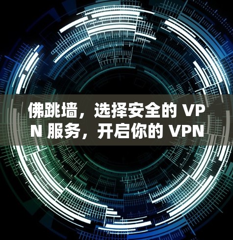 佛跳墙，选择安全的 VPN 服务，开启你的 VPN 环境体验