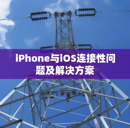 iPhone与iOS连接性问题及解决方案
