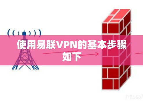 使用易联VPN的基本步骤如下