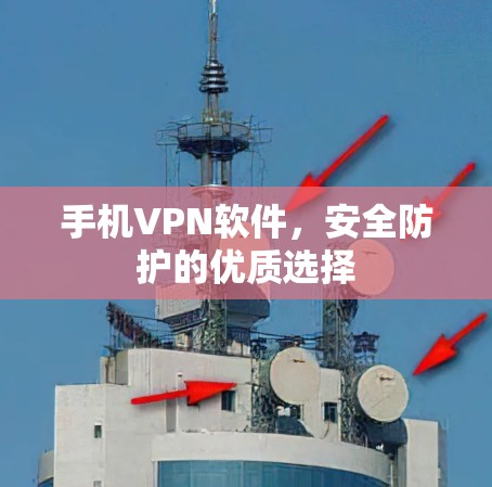 手机VPN软件，安全防护的优质选择