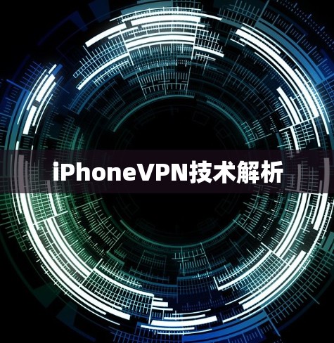 iPhoneVPN技术解析