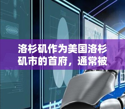 洛杉矶作为美国洛杉矶市的首府，通常被归类为互联网大邦。如果您的问题是关于洛杉矶VPN的地址，通常可能会指洛杉矶地区的互联网服务提供商，例如纬线VPN（Line VPN）