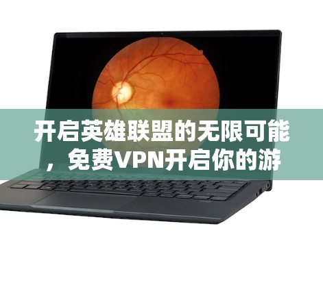 开启英雄联盟的无限可能，免费VPN开启你的游戏新纪元