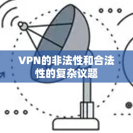 VPN的非法性和合法性的复杂议题