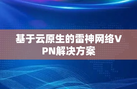 基于云原生的雷神网络VPN解决方案