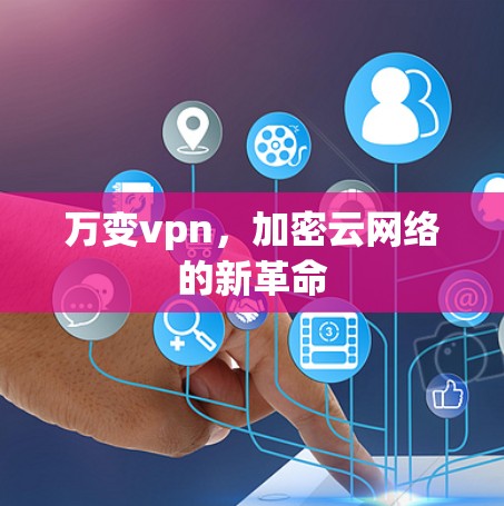 万变vpn，加密云网络的新革命