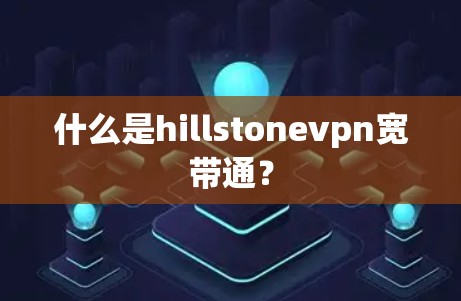 什么是hillstonevpn宽带通？