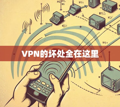 VPN的坏处全在这里
