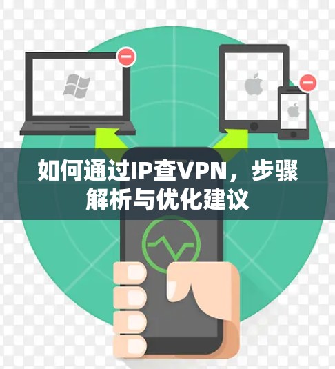 如何通过IP查VPN，步骤解析与优化建议