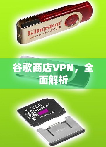 谷歌商店VPN，全面解析