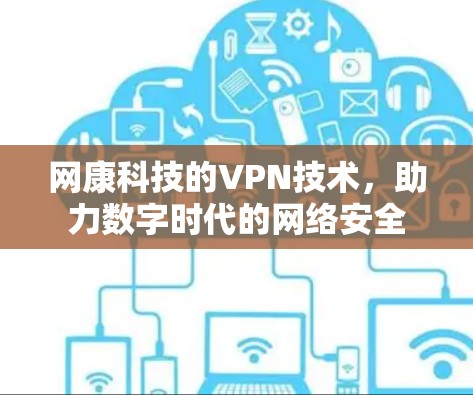 网康科技的VPN技术，助力数字时代的网络安全