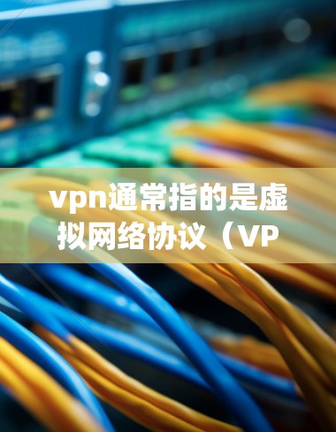 vpn通常指的是虚拟网络协议（VPN）用于在互联网上进行加密通信，以保护数据的安全性。而美国到中国可能指的是美国对中国进行的一系列政策或协议，例如与中国的经济合作、技术交流等