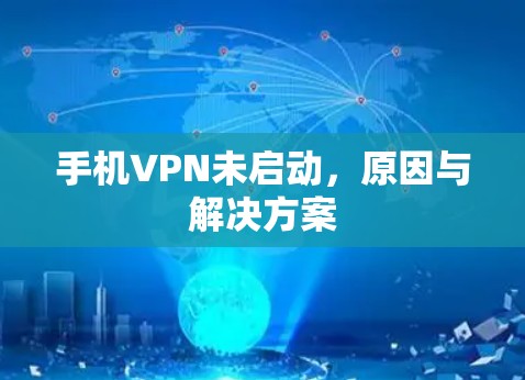 手机VPN未启动，原因与解决方案