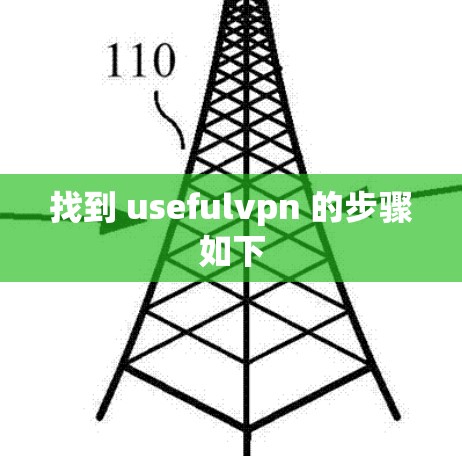 找到 usefulvpn 的步骤如下