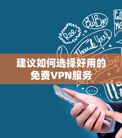 建议如何选择好用的免费VPN服务