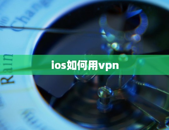 ios如何用vpn