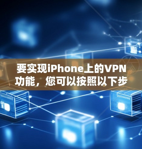 要实现iPhone上的VPN功能，您可以按照以下步骤进行