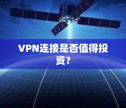 VPN连接是否值得投资？