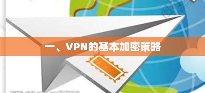 一、VPN的基本加密策略
